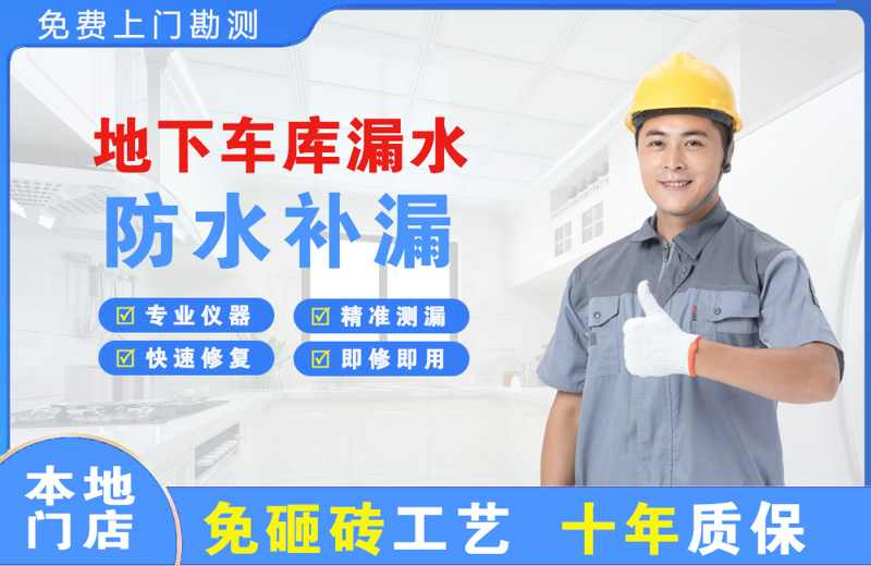 武宁地下车库漏水维修